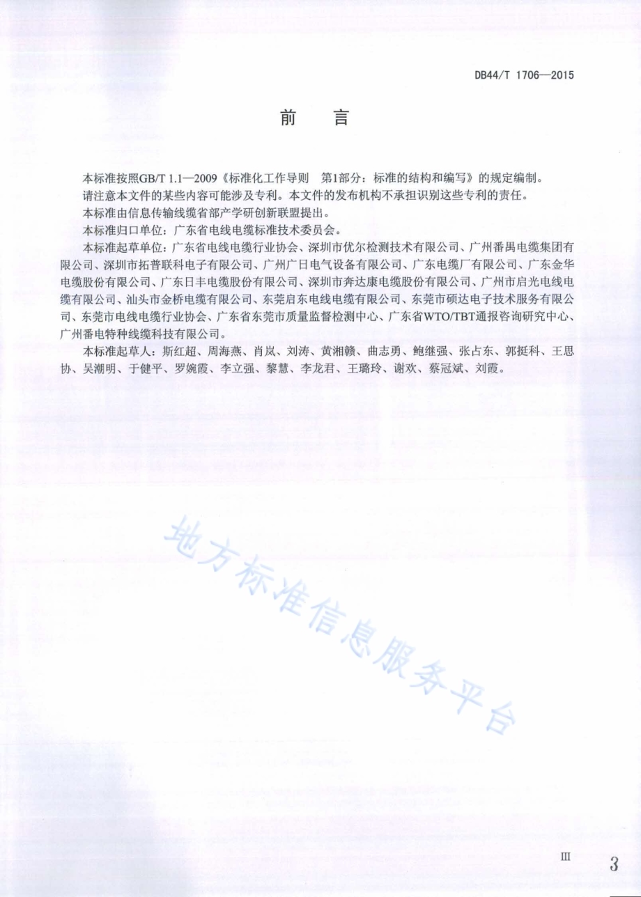 额定电压450750V及以下阻燃橡皮绝缘电缆DB44／T 1706-2015.pdf_第3页