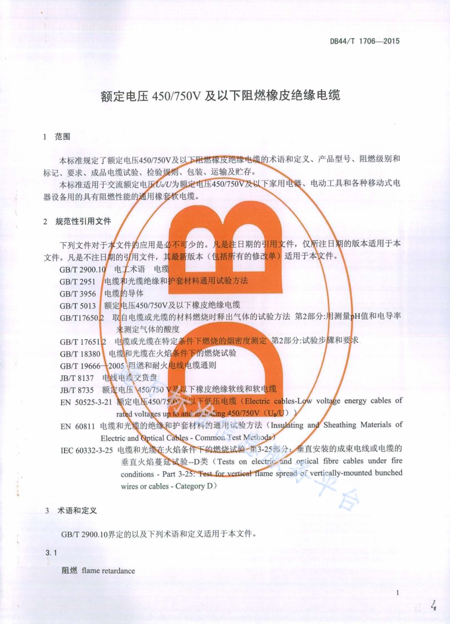 额定电压450750V及以下阻燃橡皮绝缘电缆DB44／T 1706-2015.pdf_第4页