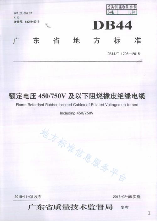 额定电压450750V及以下阻燃橡皮绝缘电缆DB44／T 1706-2015.pdf