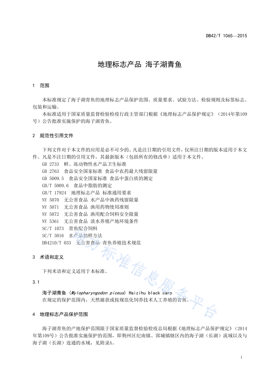 地理标志产品 海子湖青鱼DB42／T 1065-2015.pdf_第4页