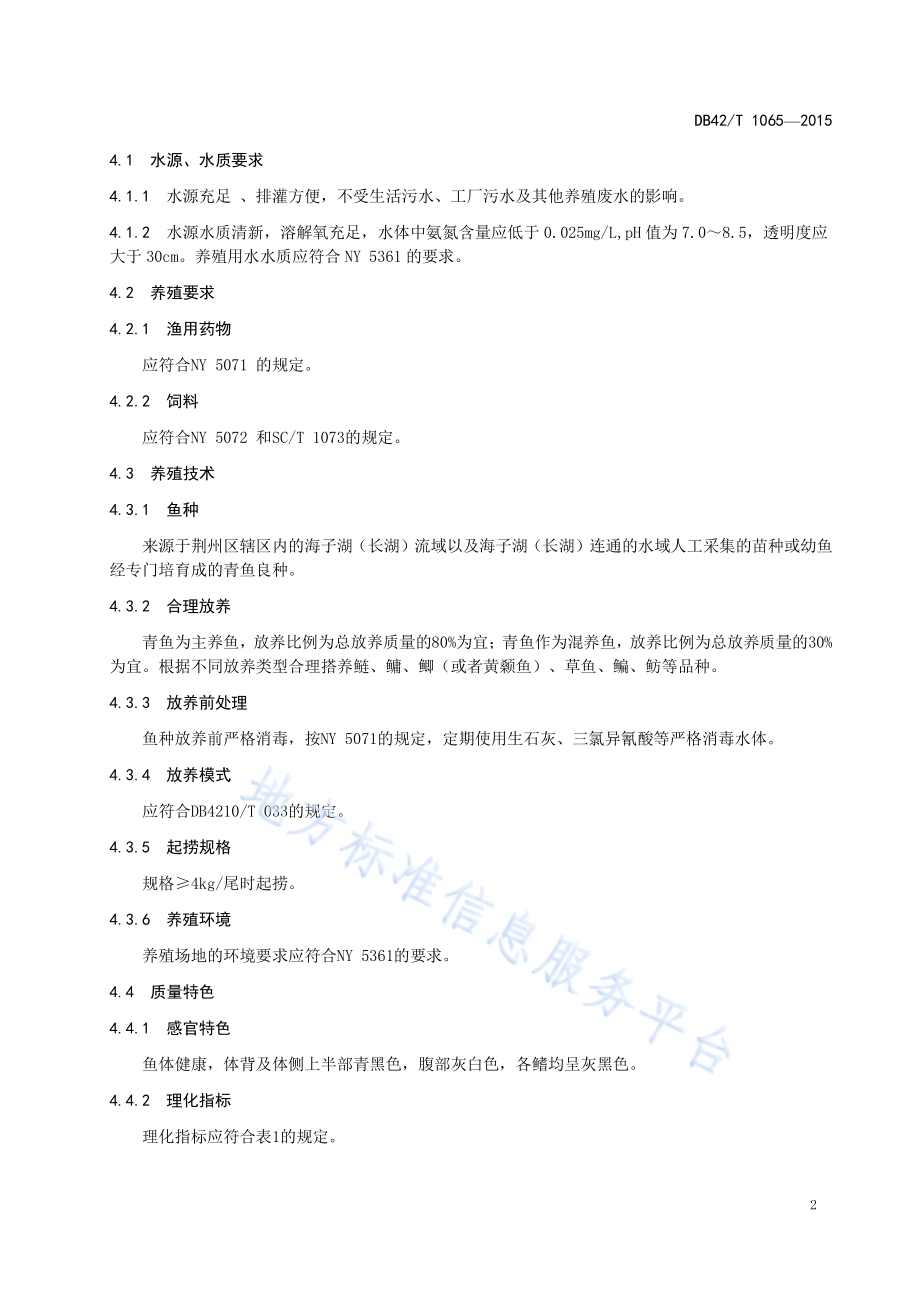 地理标志产品 海子湖青鱼DB42／T 1065-2015.pdf_第5页