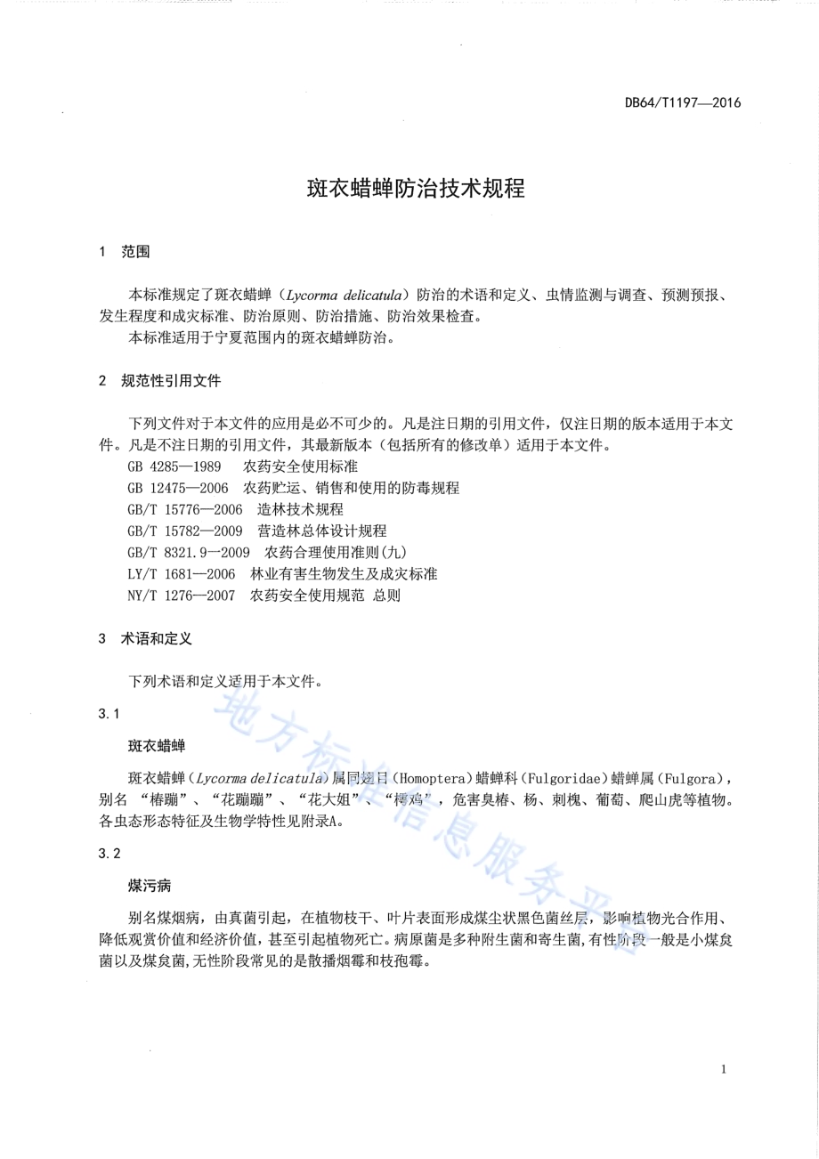 斑衣蜡蝉防治技术规程DB64／T 1197-2016.pdf_第3页
