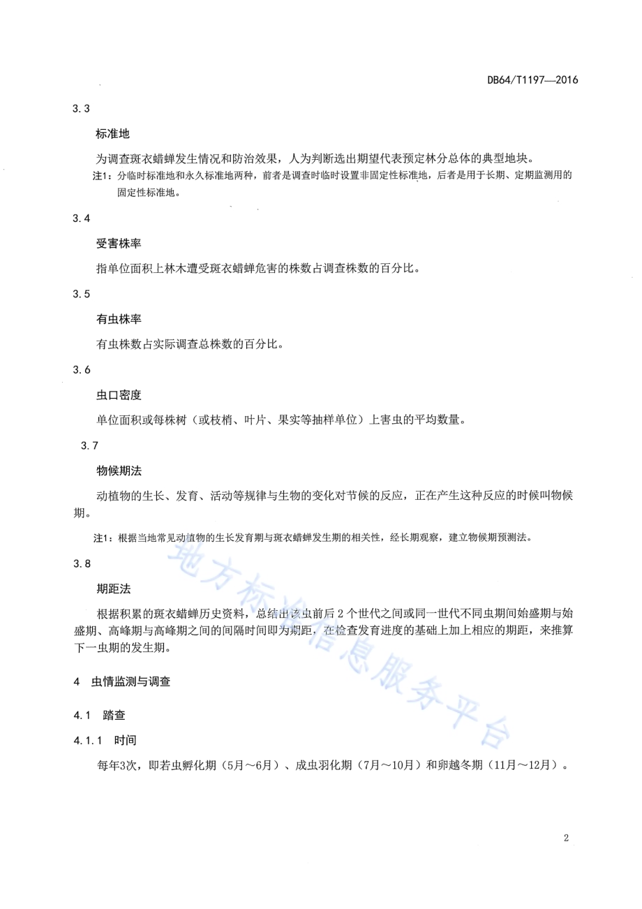 斑衣蜡蝉防治技术规程DB64／T 1197-2016.pdf_第4页
