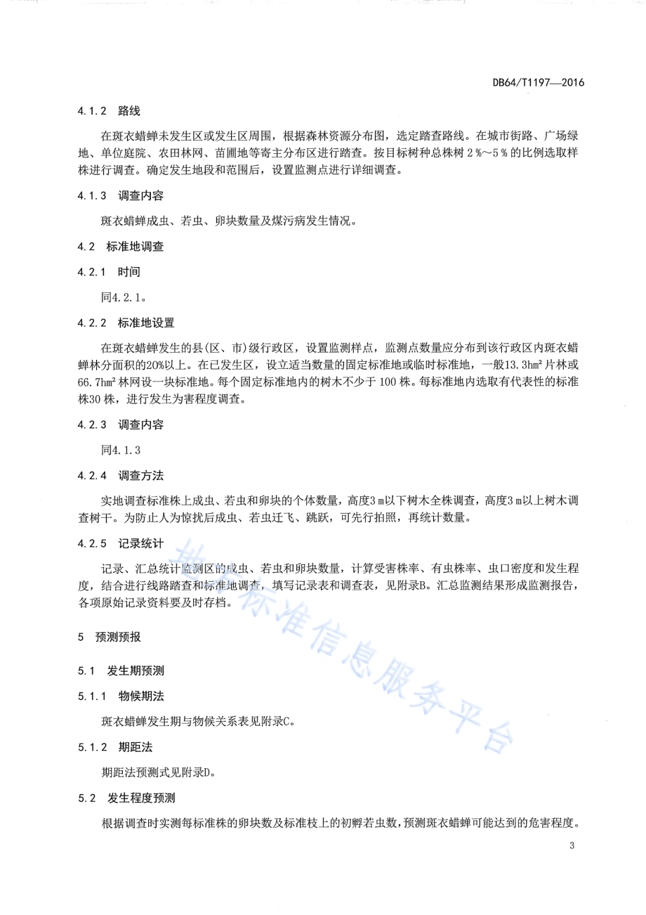 斑衣蜡蝉防治技术规程DB64／T 1197-2016.pdf_第5页