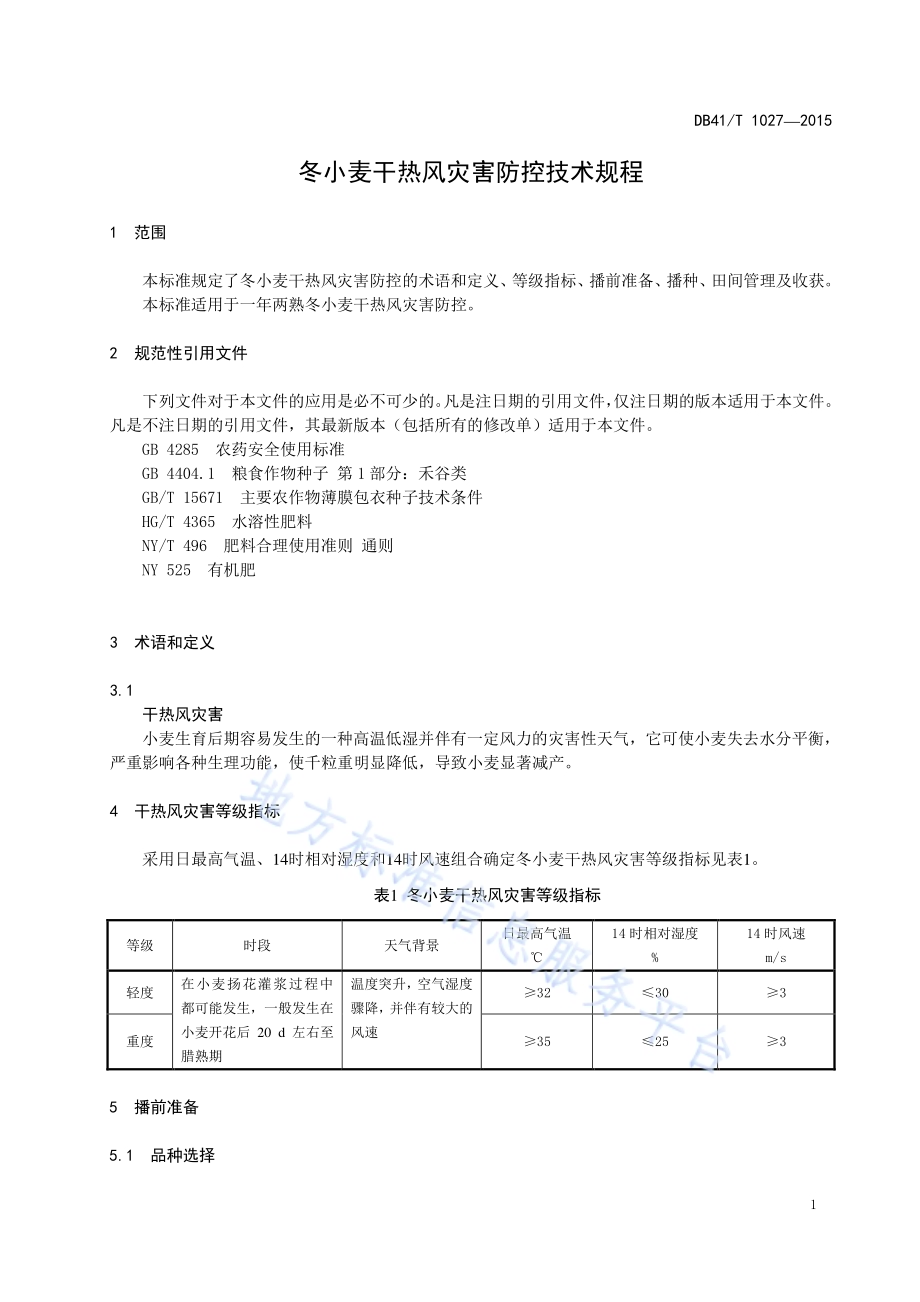 冬小麦干热风灾害防控技术规程DB41／T 1027-2015.pdf_第3页