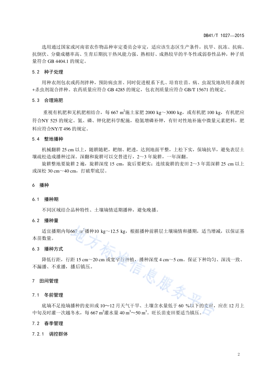冬小麦干热风灾害防控技术规程DB41／T 1027-2015.pdf_第4页