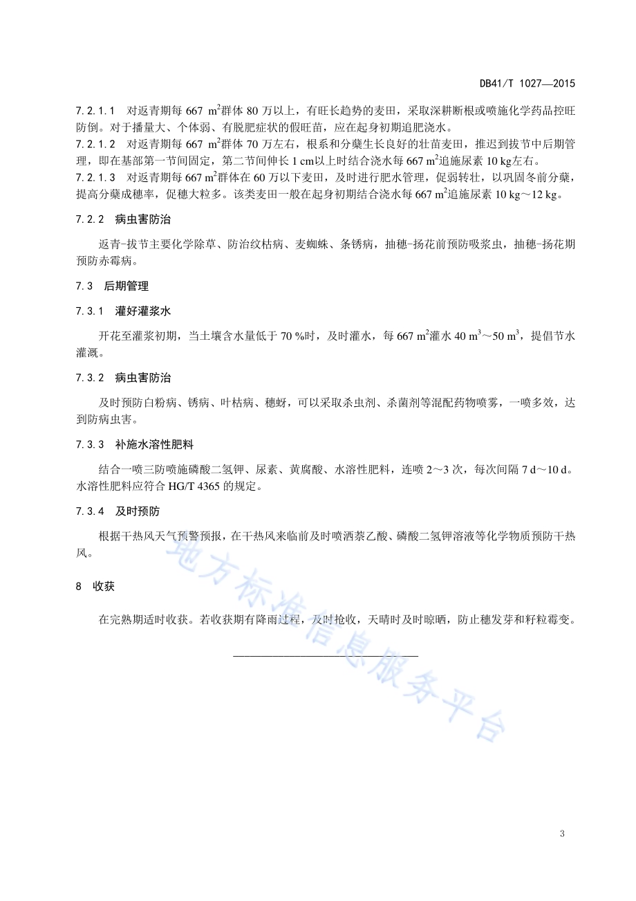 冬小麦干热风灾害防控技术规程DB41／T 1027-2015.pdf_第5页