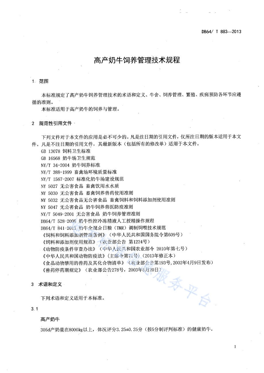 高产奶牛饲养管理技术规程DB64／T 883-2013.pdf_第3页