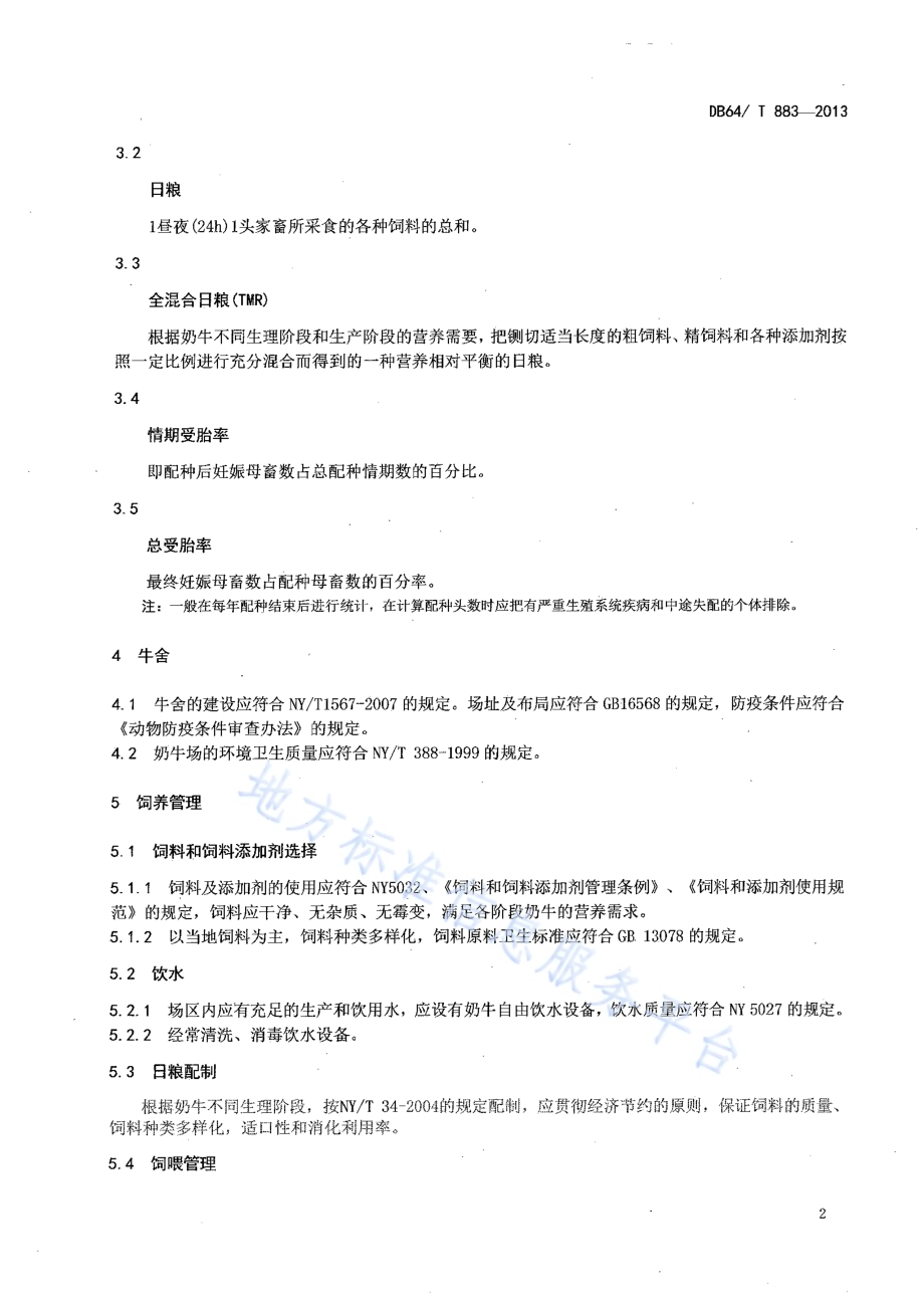 高产奶牛饲养管理技术规程DB64／T 883-2013.pdf_第4页