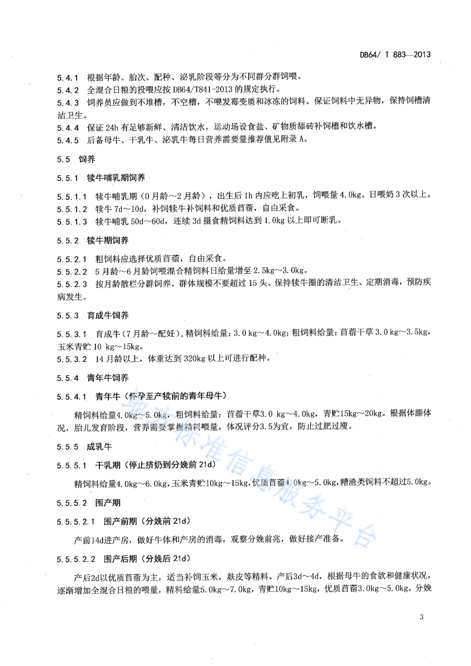 高产奶牛饲养管理技术规程DB64／T 883-2013.pdf_第5页