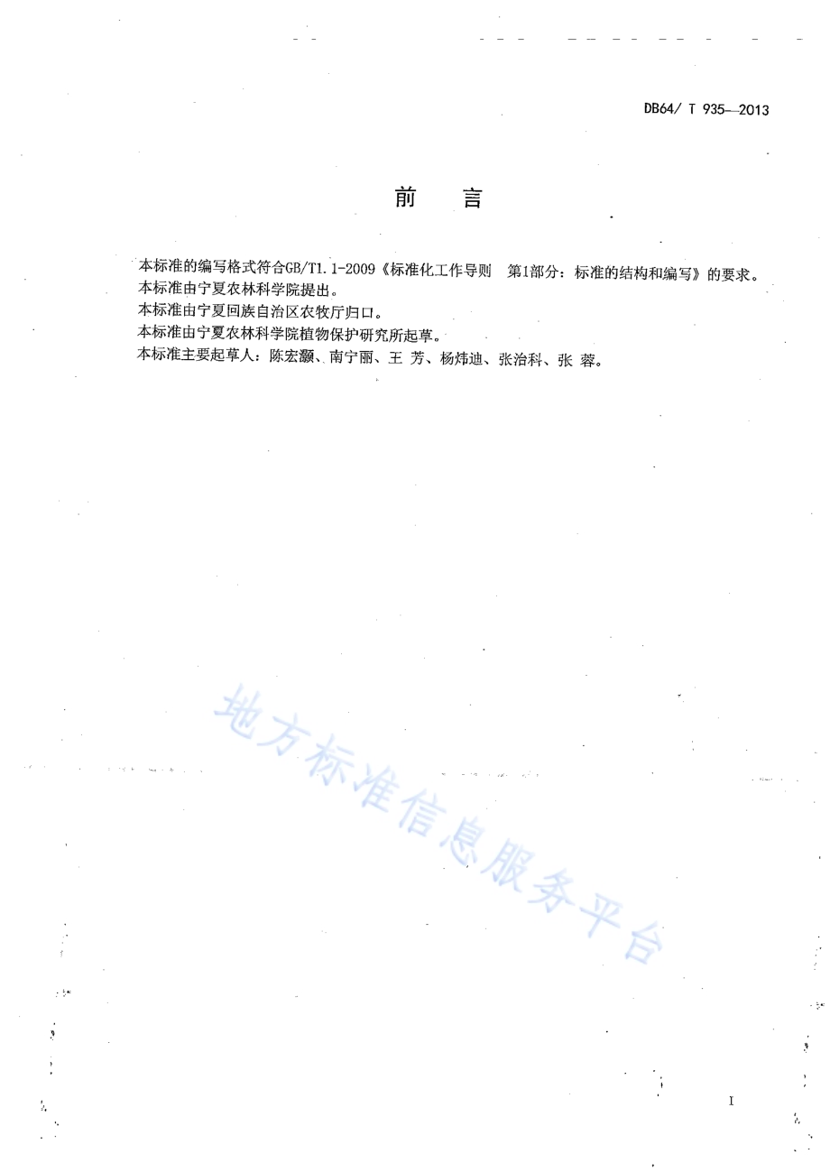 甘草主要病虫害调查技术规范DB64／T 935-2013.pdf_第2页