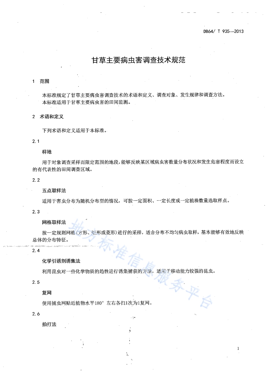 甘草主要病虫害调查技术规范DB64／T 935-2013.pdf_第3页