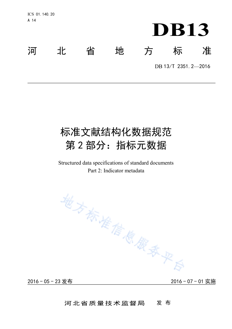 标准文献结构化数据规范 第2部分：指标元数据DB13／T 2351.2-2016.pdf_第1页
