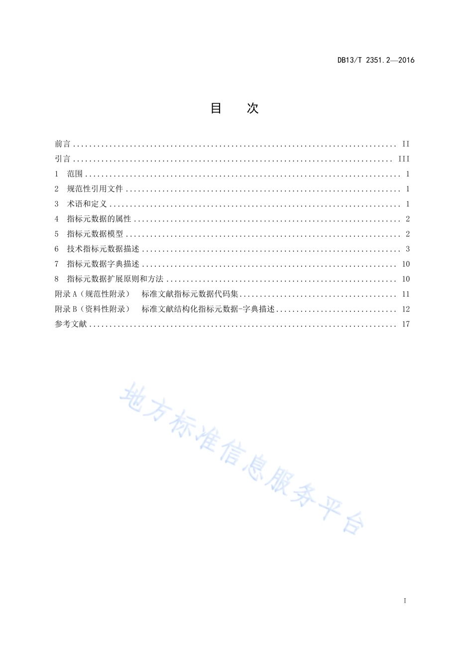 标准文献结构化数据规范 第2部分：指标元数据DB13／T 2351.2-2016.pdf_第3页