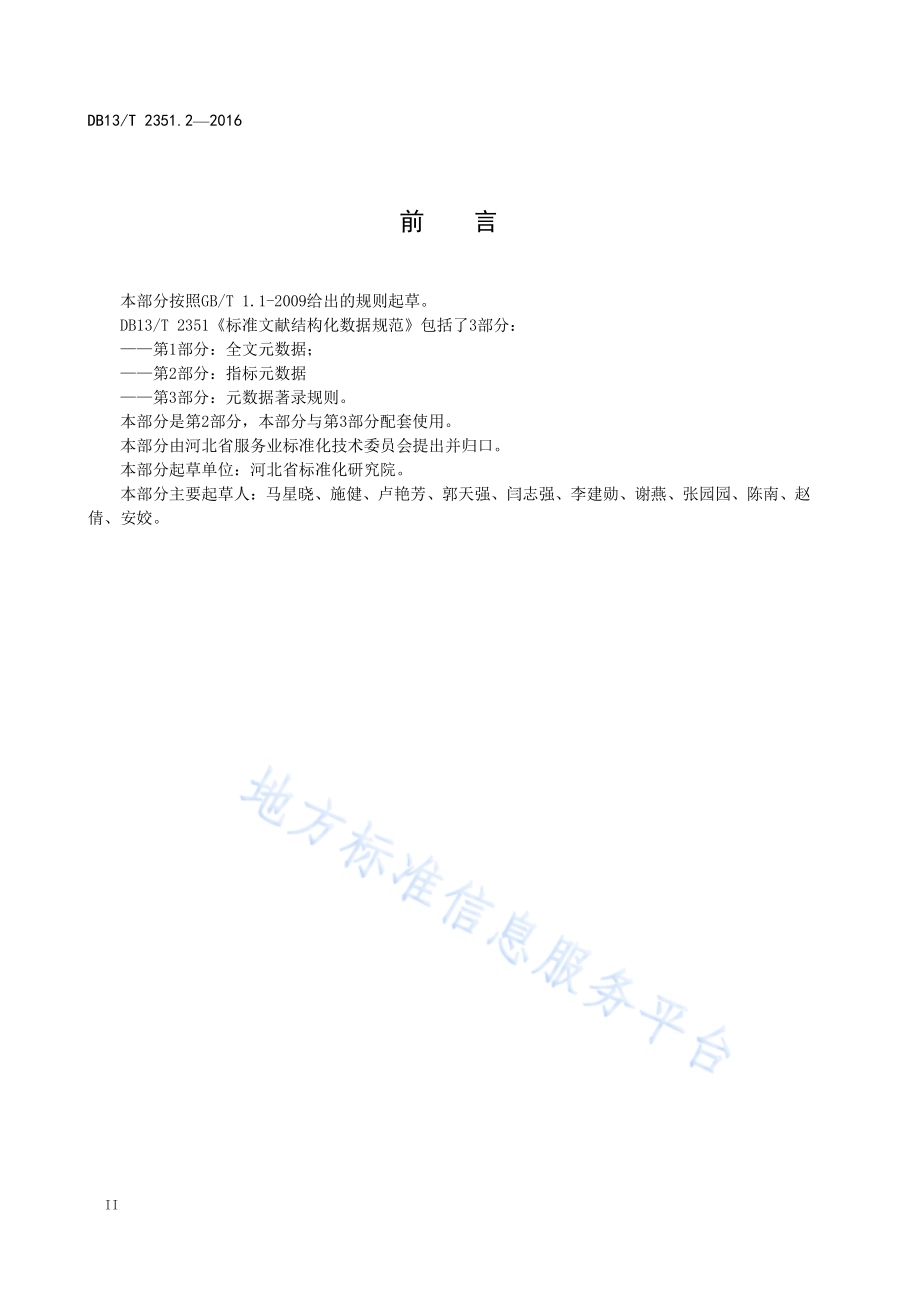 标准文献结构化数据规范 第2部分：指标元数据DB13／T 2351.2-2016.pdf_第4页