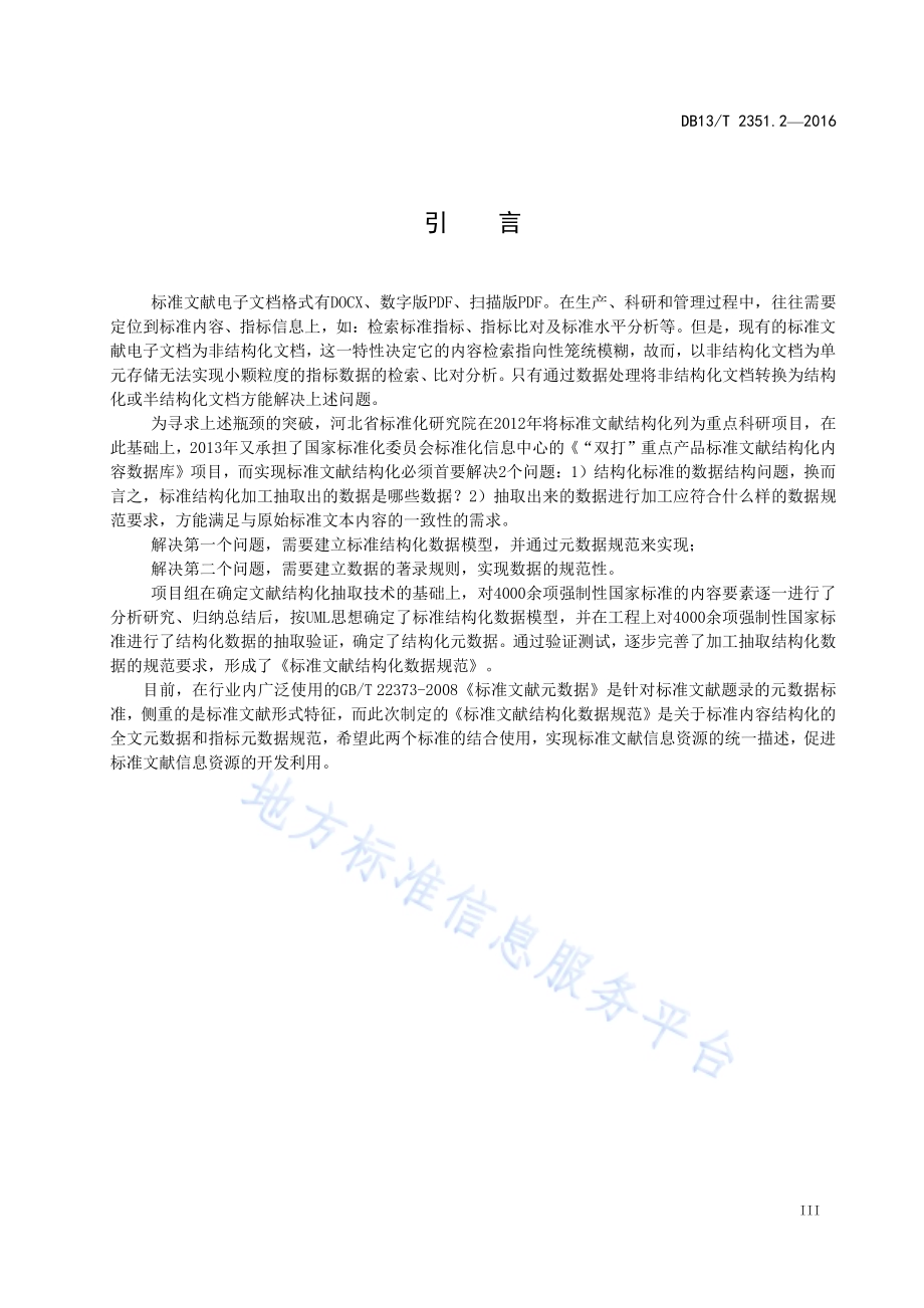标准文献结构化数据规范 第2部分：指标元数据DB13／T 2351.2-2016.pdf_第5页
