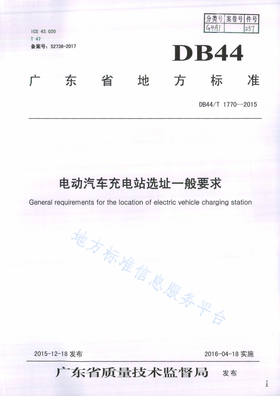 电动汽车充电站选址一般要求DB44／T 1770-2015.pdf_第1页