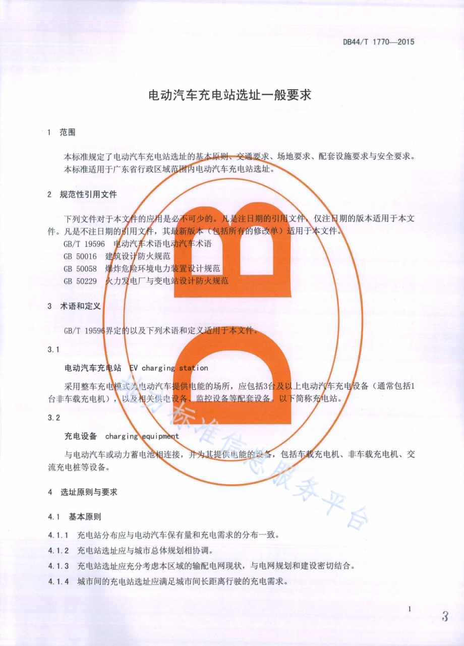 电动汽车充电站选址一般要求DB44／T 1770-2015.pdf_第3页