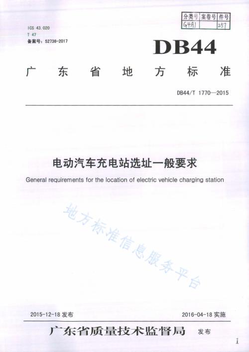 电动汽车充电站选址一般要求DB44／T 1770-2015.pdf