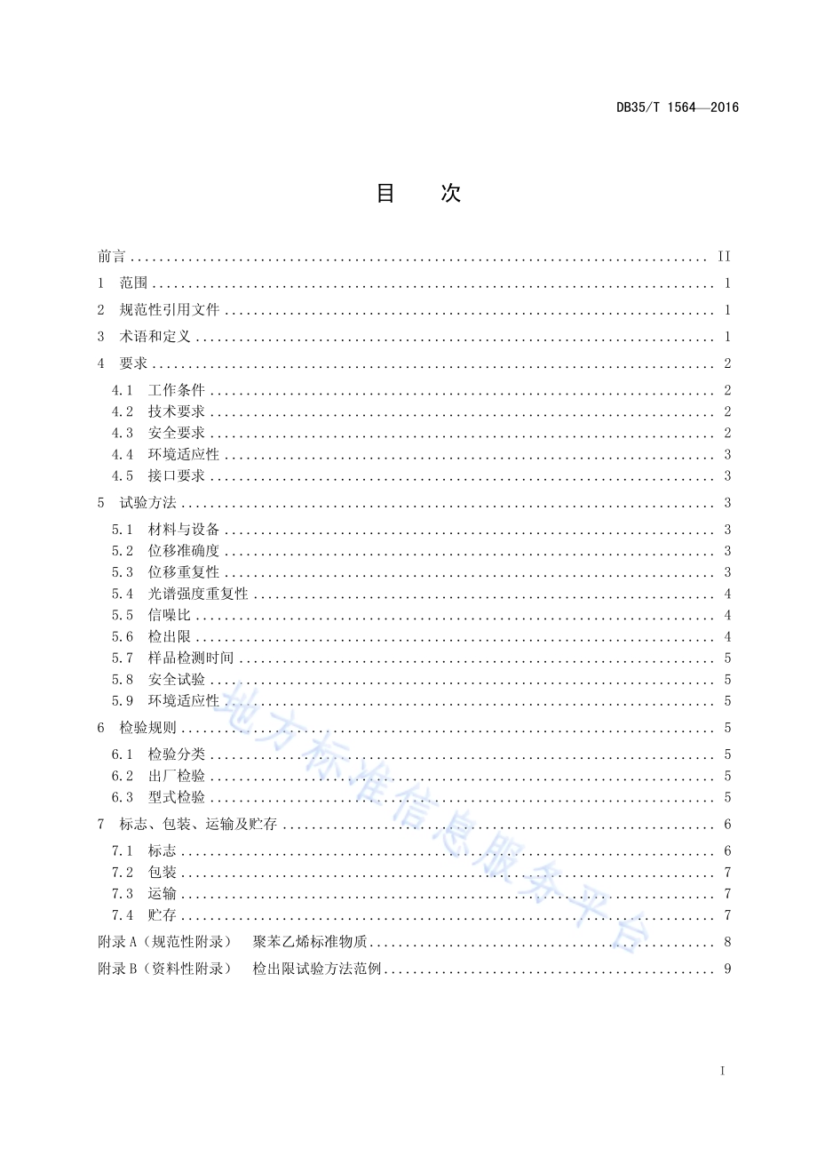 便携式拉曼光谱快速检测仪技术要求DB35／T 1564-2016.pdf_第3页