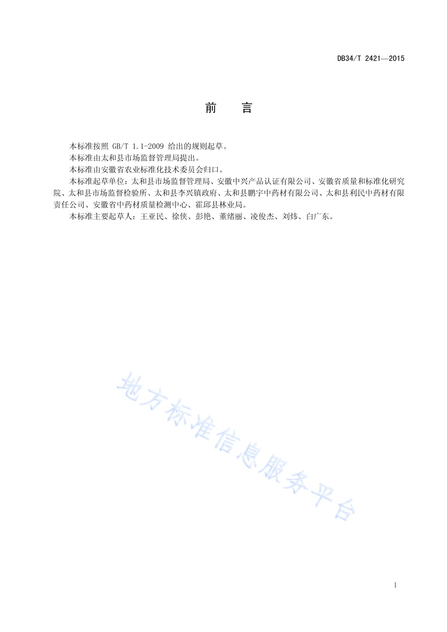 地理标志产品 李兴桔梗DB34／T 2421-2015.pdf_第3页