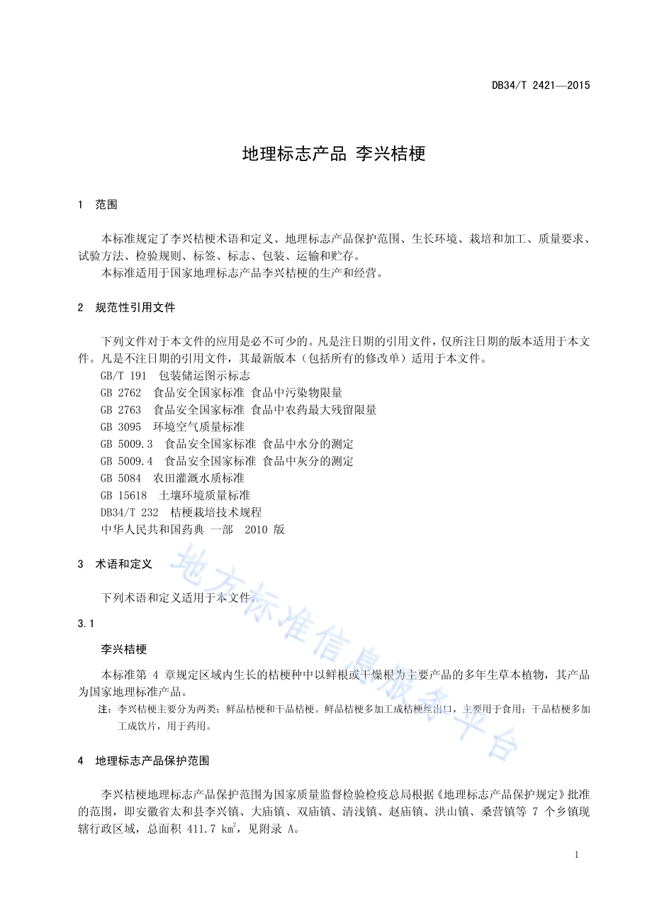 地理标志产品 李兴桔梗DB34／T 2421-2015.pdf_第5页