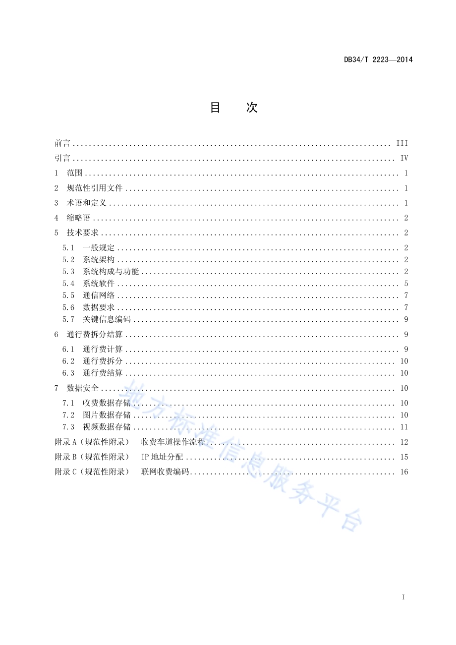 高速公路联网收费规范DB34／T 2223-2014.pdf_第3页