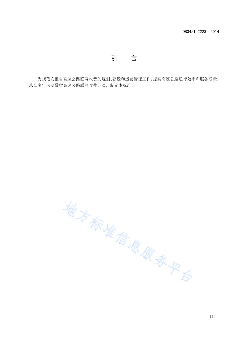 高速公路联网收费规范DB34／T 2223-2014.pdf_第5页