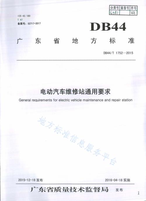 电动汽车维修站通用要求DB44／T 1752-2015.pdf