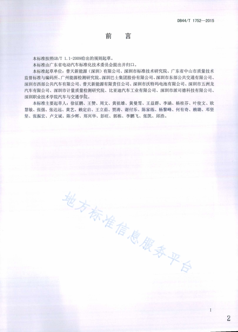 电动汽车维修站通用要求DB44／T 1752-2015.pdf_第2页
