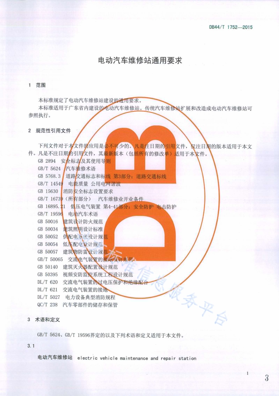 电动汽车维修站通用要求DB44／T 1752-2015.pdf_第3页