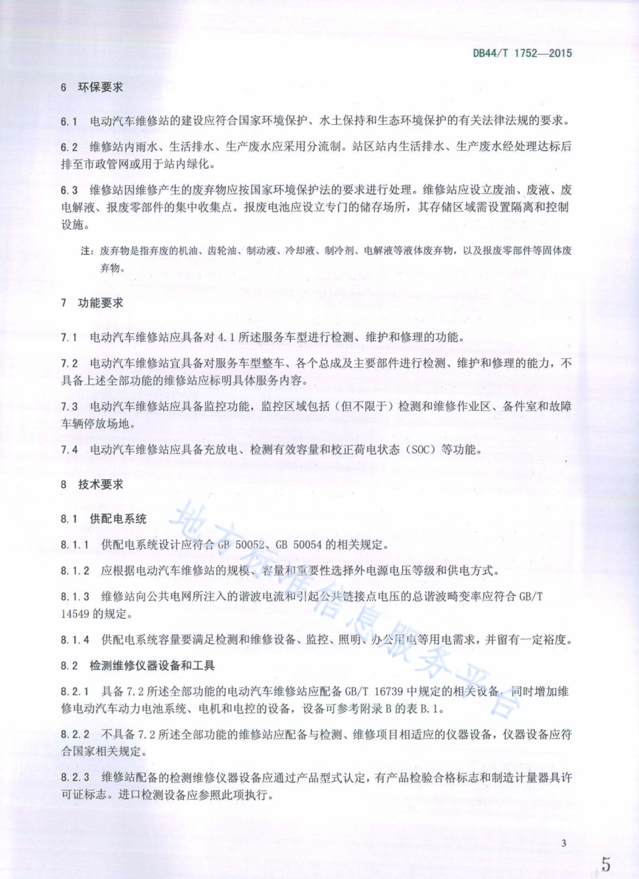 电动汽车维修站通用要求DB44／T 1752-2015.pdf_第5页