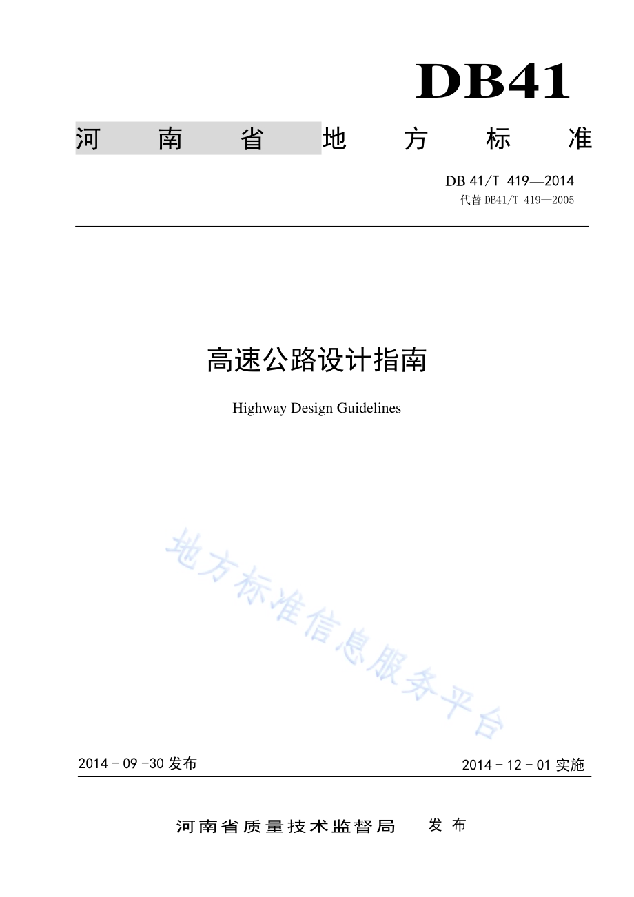 高速公路设计指南DB41／T 419-2014.pdf_第1页