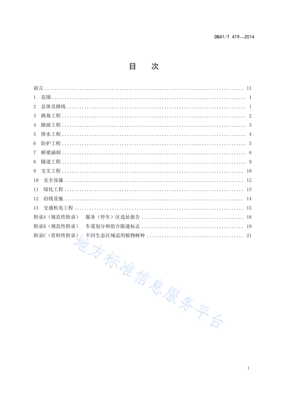 高速公路设计指南DB41／T 419-2014.pdf_第3页