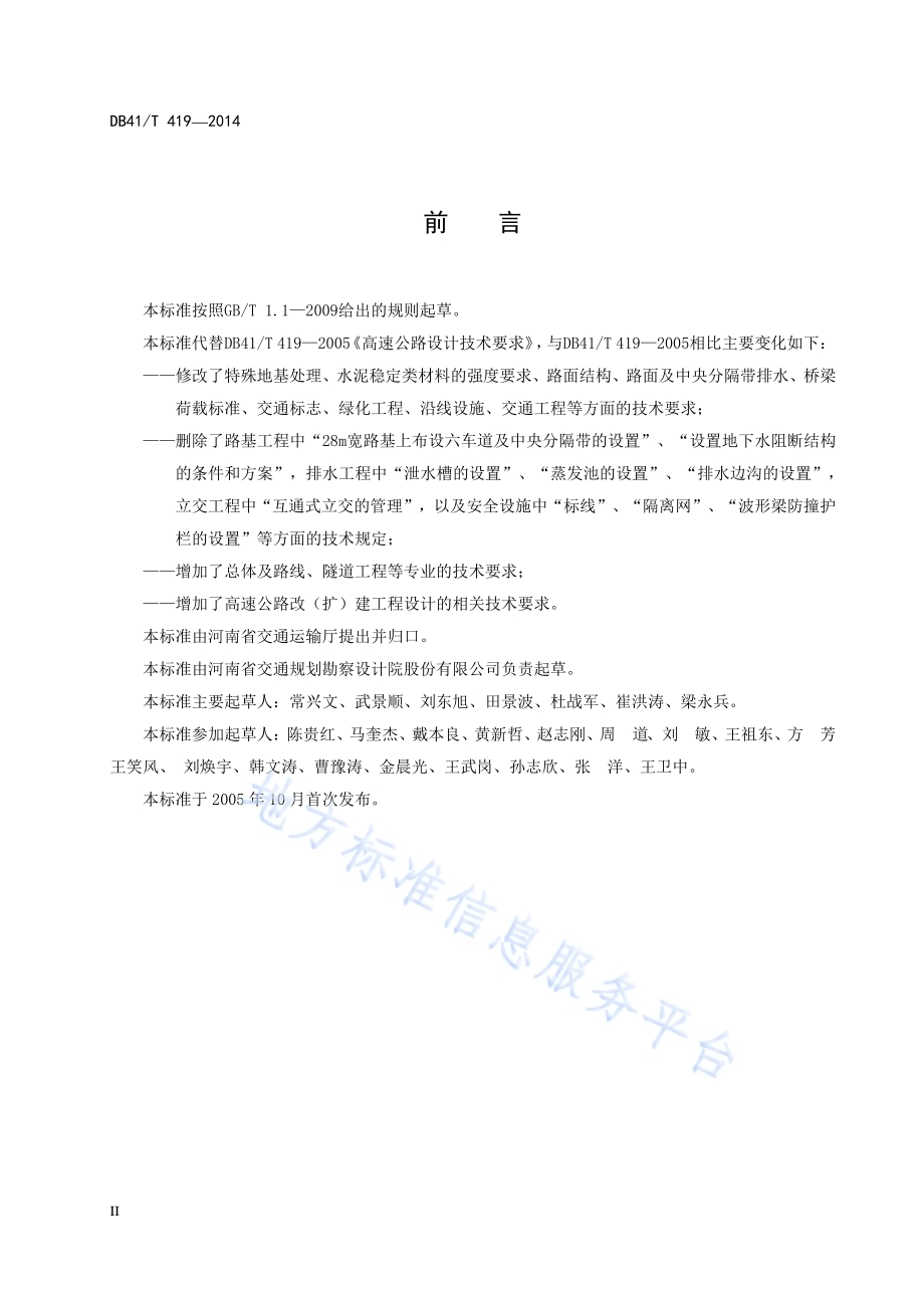 高速公路设计指南DB41／T 419-2014.pdf_第4页