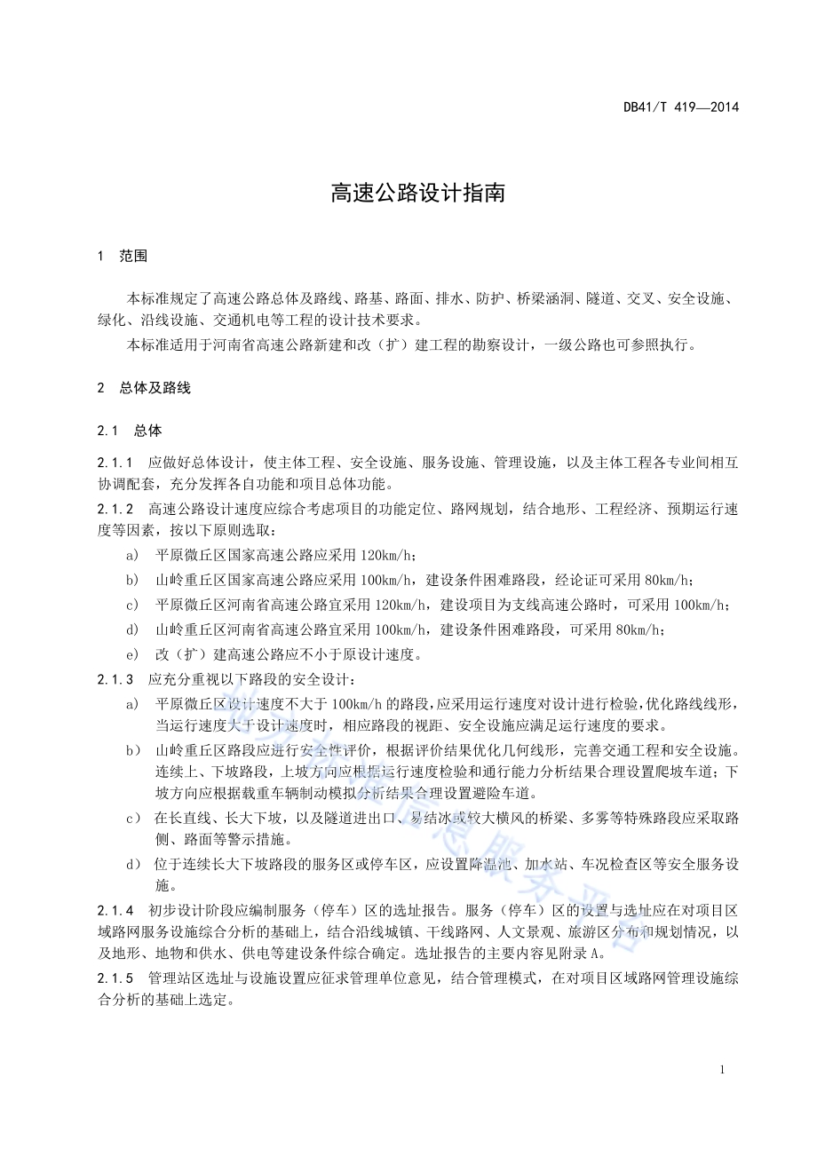 高速公路设计指南DB41／T 419-2014.pdf_第5页