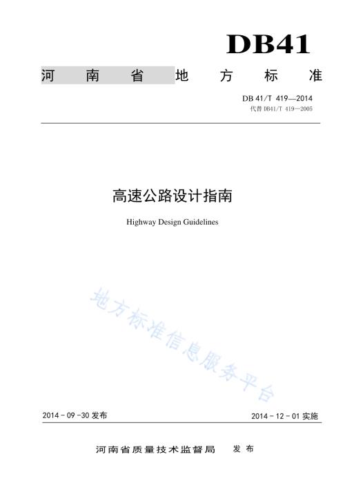 高速公路设计指南DB41／T 419-2014.pdf
