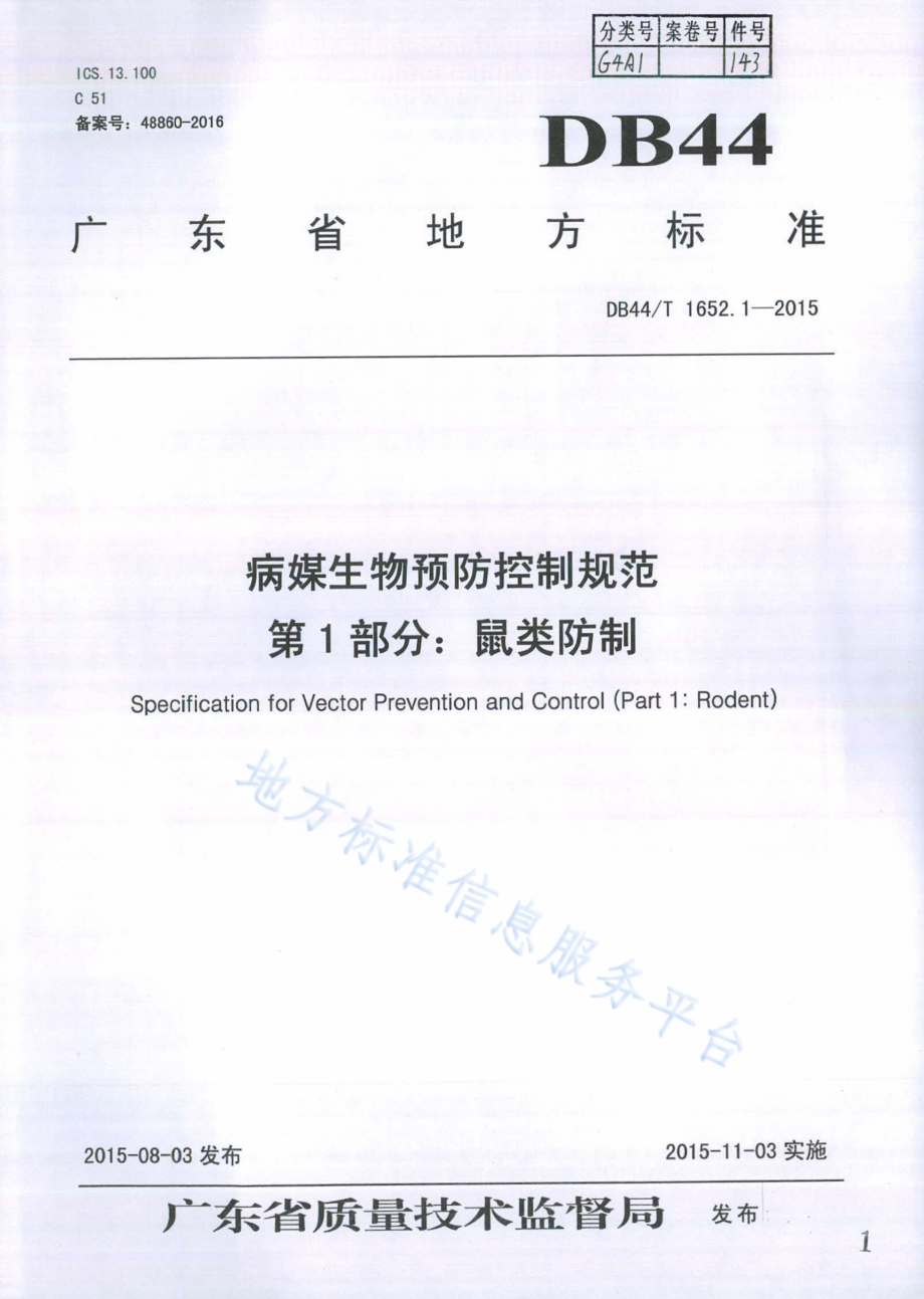 病媒生物预防控制规范 第1部分：鼠类防制DB44／T 1652.1-2015.pdf_第1页