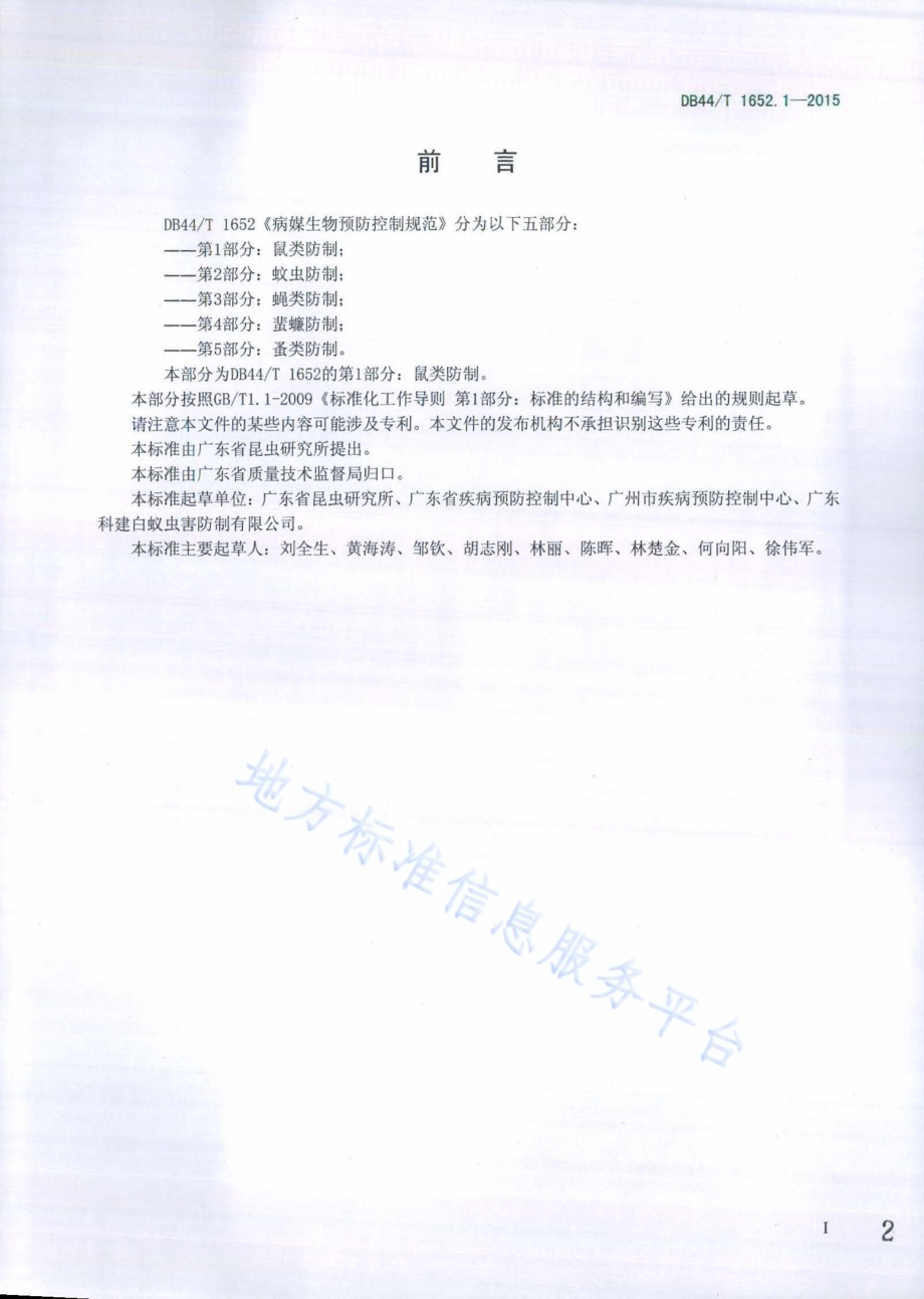 病媒生物预防控制规范 第1部分：鼠类防制DB44／T 1652.1-2015.pdf_第2页