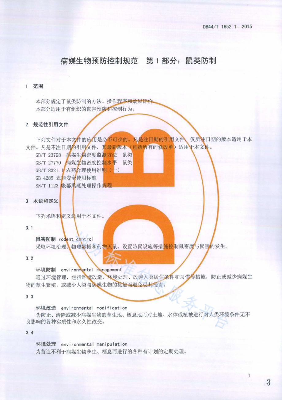 病媒生物预防控制规范 第1部分：鼠类防制DB44／T 1652.1-2015.pdf_第3页