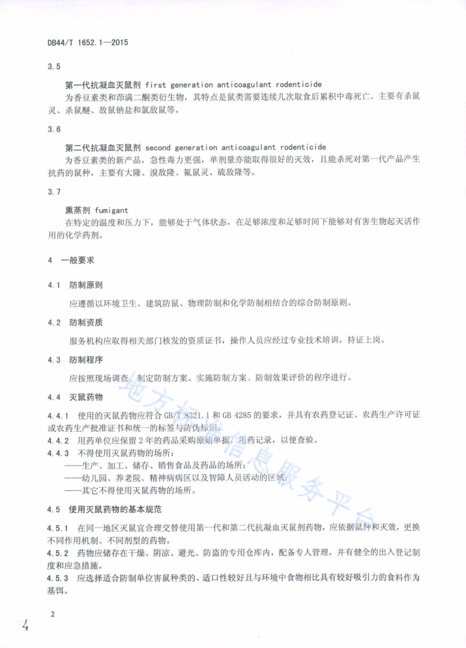 病媒生物预防控制规范 第1部分：鼠类防制DB44／T 1652.1-2015.pdf_第4页