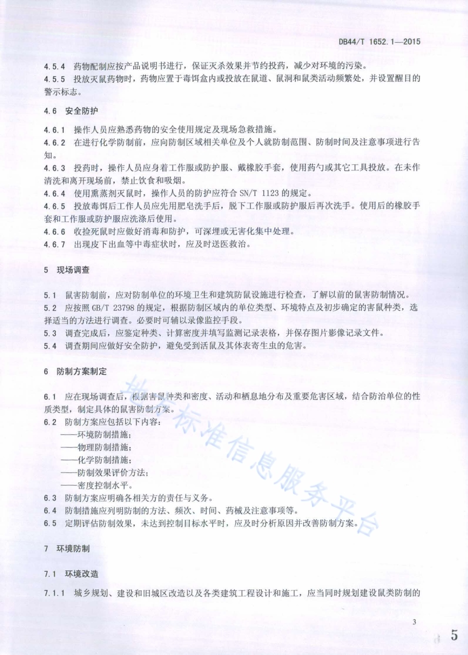 病媒生物预防控制规范 第1部分：鼠类防制DB44／T 1652.1-2015.pdf_第5页