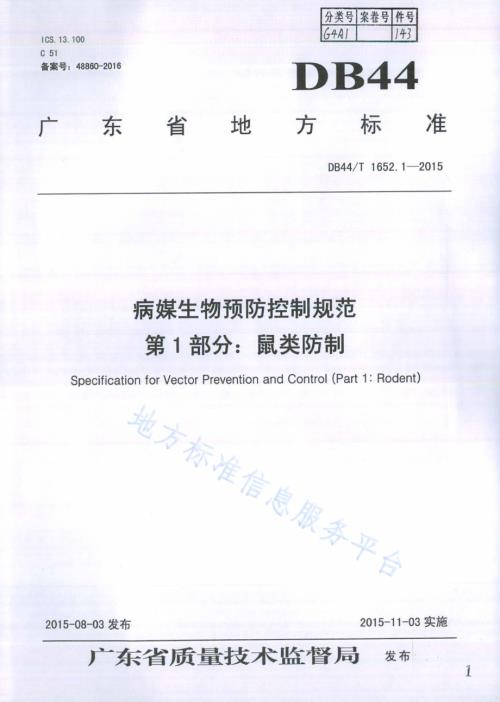 病媒生物预防控制规范 第1部分：鼠类防制DB44／T 1652.1-2015.pdf