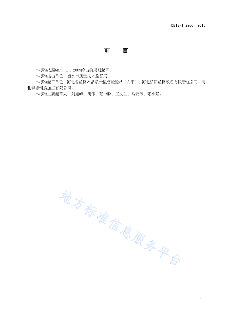 钢丝焊接网成型设备DB13／T 2200-2015.pdf_第3页