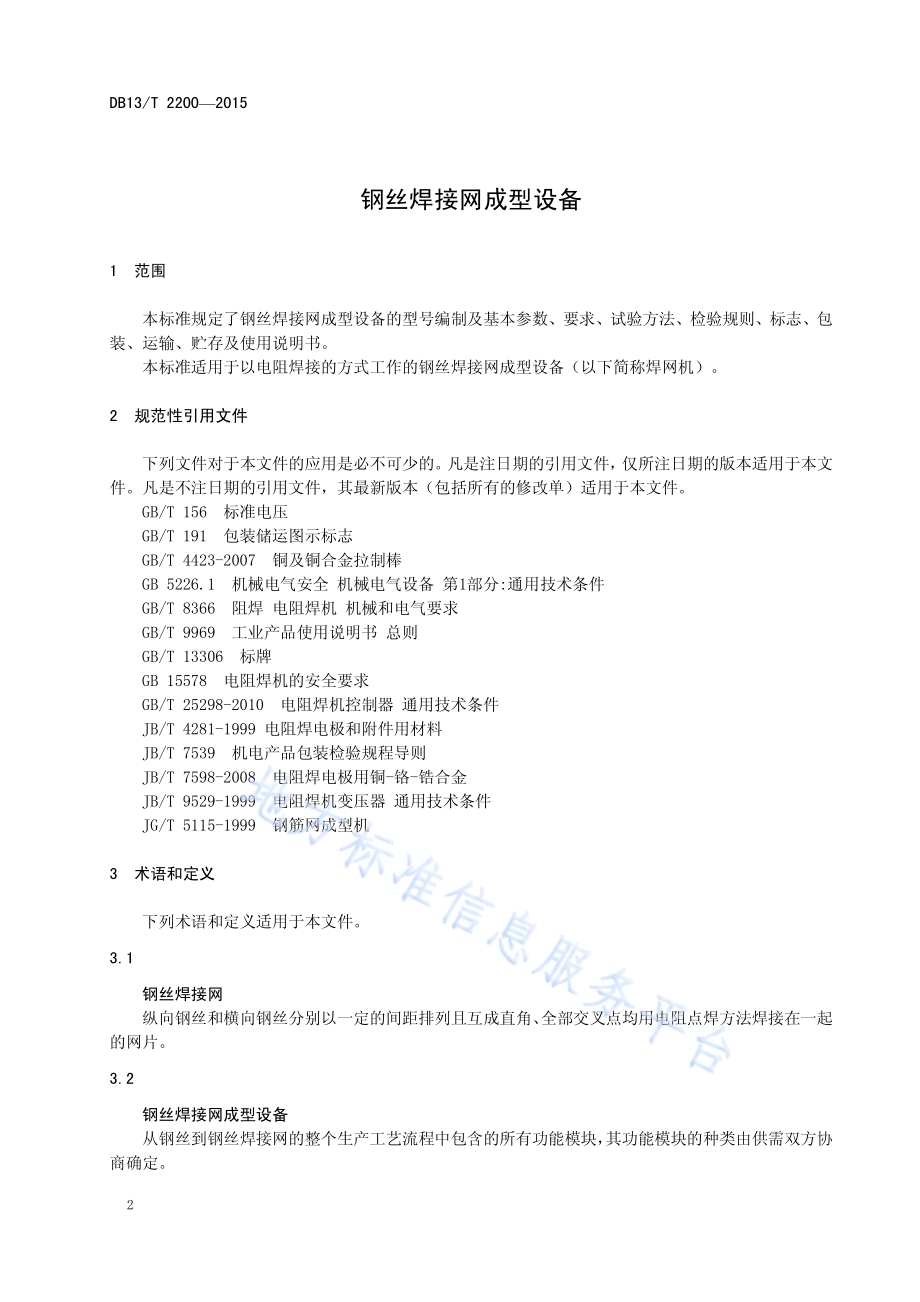 钢丝焊接网成型设备DB13／T 2200-2015.pdf_第4页