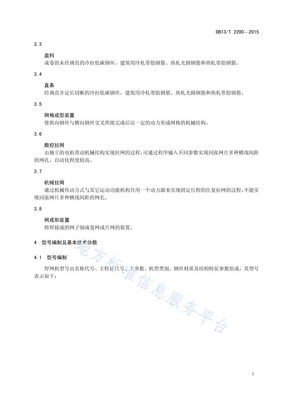 钢丝焊接网成型设备DB13／T 2200-2015.pdf_第5页