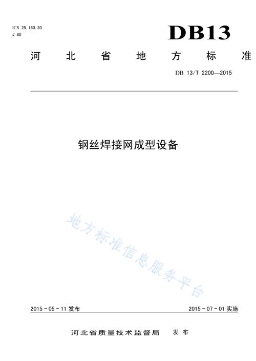钢丝焊接网成型设备DB13／T 2200-2015.pdf