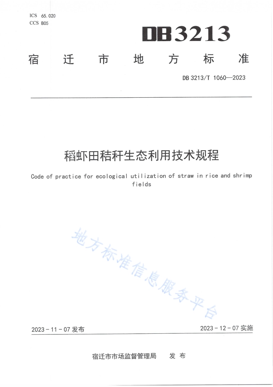 稻虾田秸秆生态利用技术规程DB3213／T 1060-2023.pdf_第1页