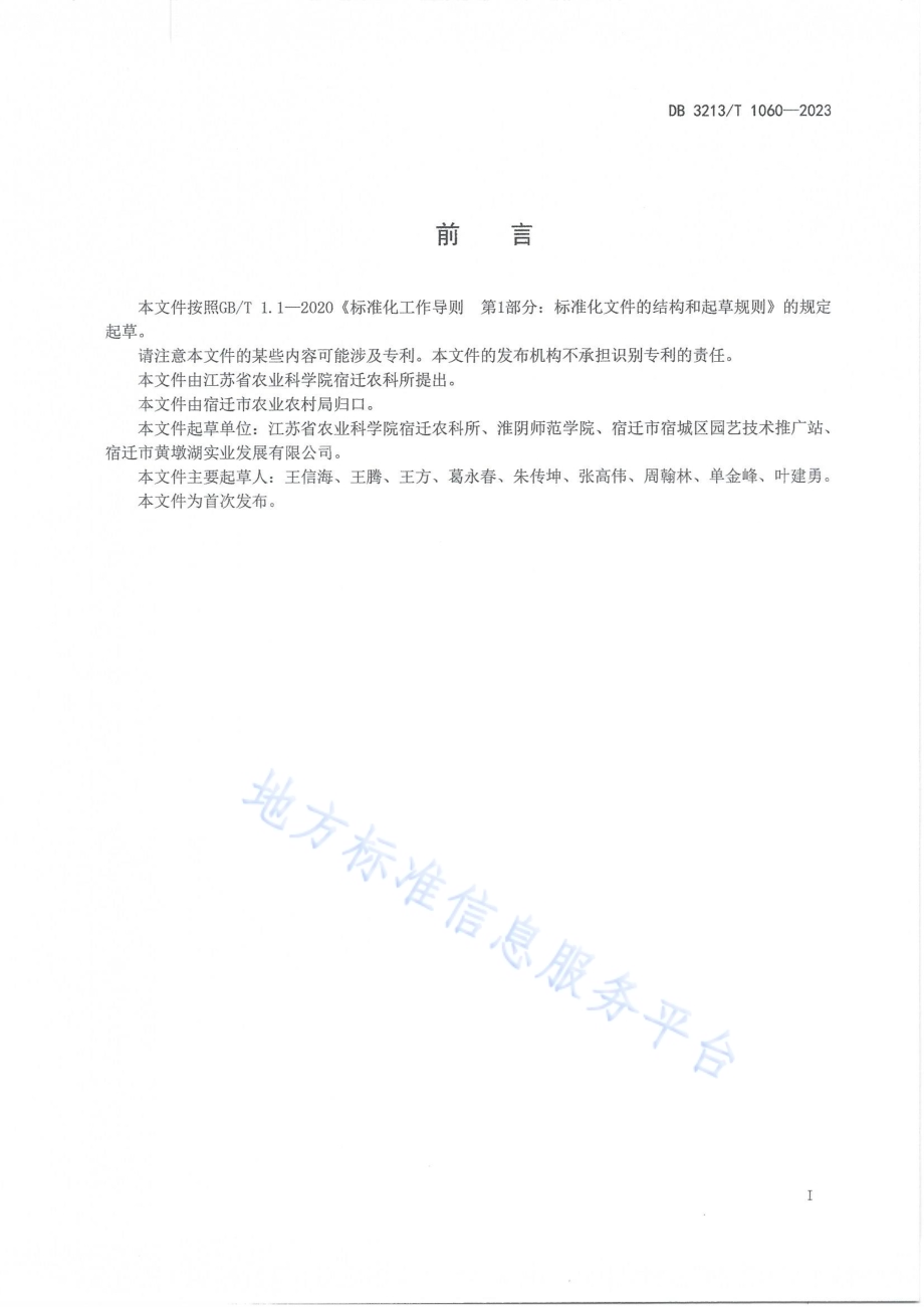 稻虾田秸秆生态利用技术规程DB3213／T 1060-2023.pdf_第2页