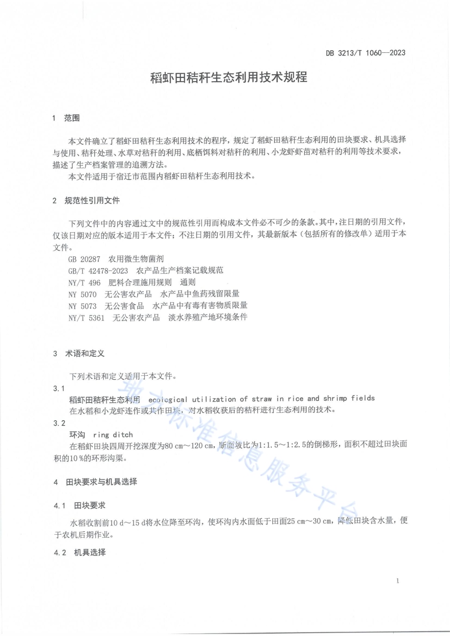 稻虾田秸秆生态利用技术规程DB3213／T 1060-2023.pdf_第3页